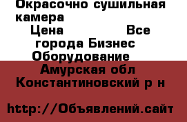 Окрасочно сушильная камера Color Tech CTA7000 › Цена ­ 830 000 - Все города Бизнес » Оборудование   . Амурская обл.,Константиновский р-н